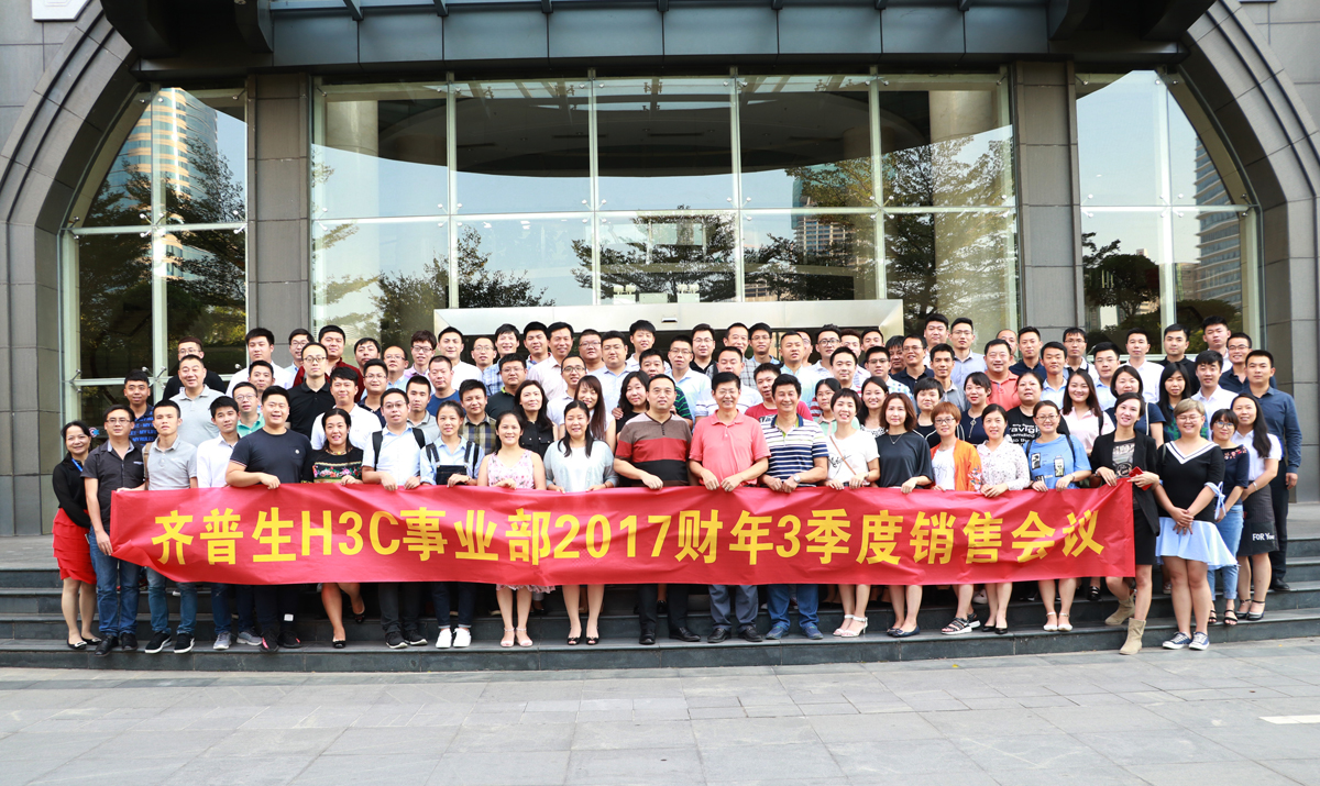 1512287023678765.jpg 1 齊普生H3C事業(yè)部2017財(cái)年三季度銷售會(huì)議.jpg